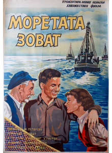 Филмов плакат "Моретата зоват" (Германия) - 1952
